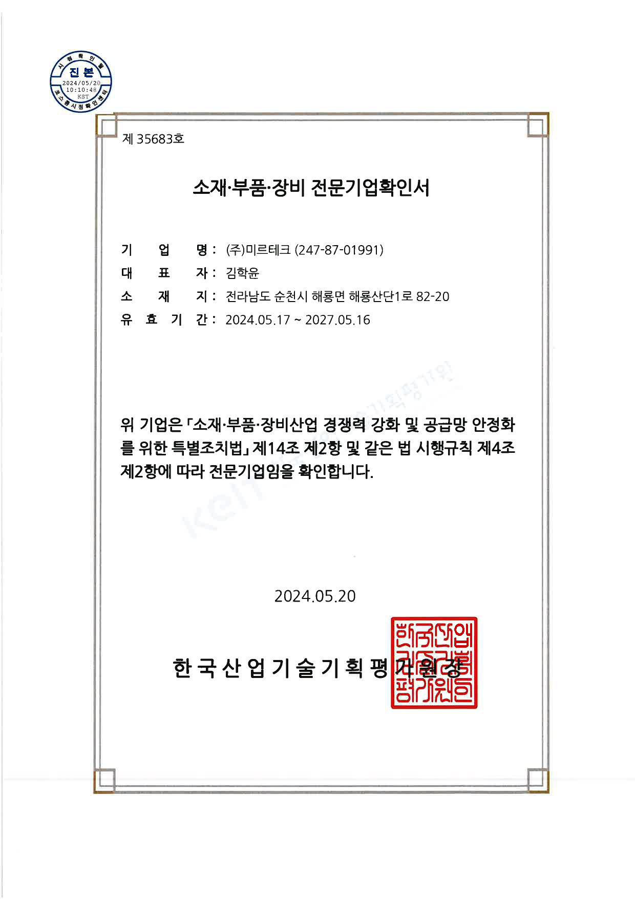 소재부품장비 전문기업 확인서