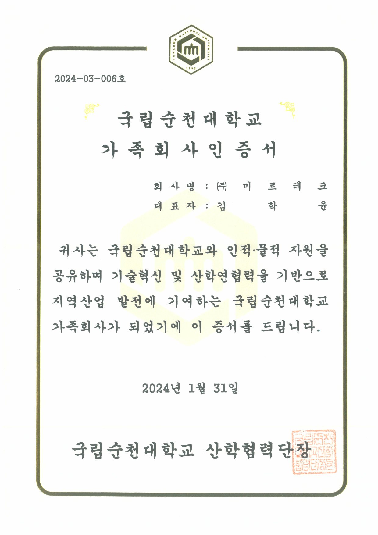 순천대 가족회사 인증서